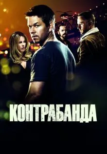 Контрабанда ()