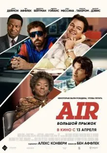 Air: Большой прыжок ()