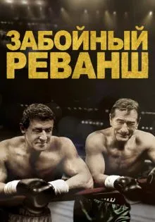 Забойный реванш ()