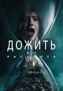 Дожить до рассвета ()