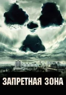 Запретная зона ()