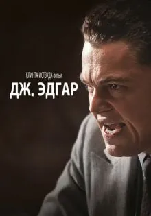 Дж. Эдгар ()