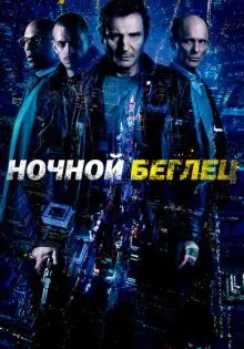 Ночной беглец ()