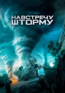Навстречу шторму ()