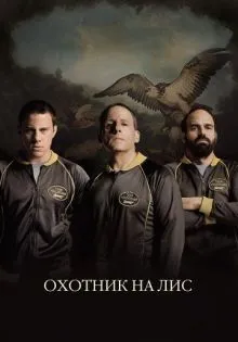 Охотник на лис ()