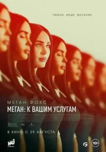 Меган: К вашим услугам ()
