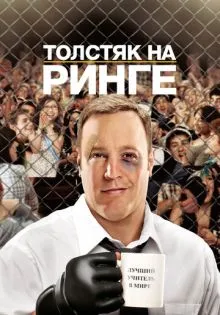 Толстяк на ринге ()