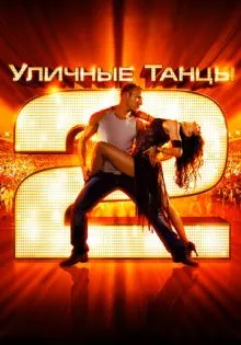Уличные танцы 2 ()