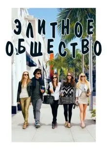 Элитное общество ()