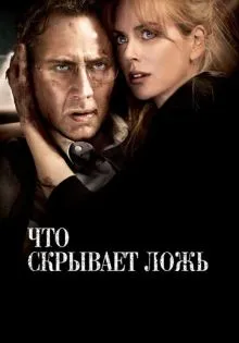 Что скрывает ложь ()