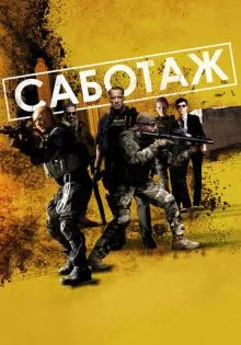 Саботаж ()
