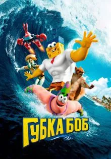 Губка Боб в 3D ()