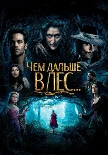 Чем дальше в лес... ()