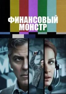 Финансовый монстр ()