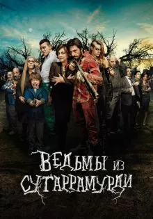 Ведьмы из Сугаррамурди ()
