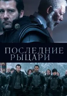 Последние рыцари ()