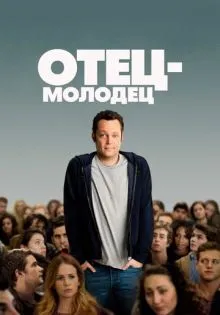 Отец-молодец ()