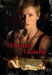Темные тайны ()