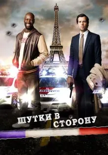 Шутки в сторону ()