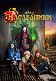 Наследники ()