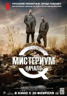 Мистериум. Начало ()