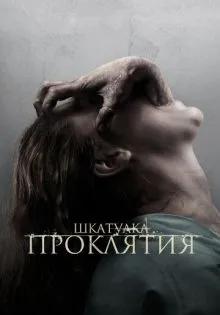 Шкатулка проклятия ()