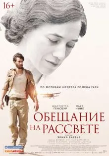 Обещание на рассвете ()