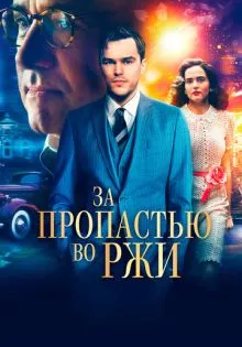 За пропастью во ржи ()