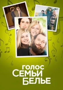 Голос семьи Белье ()