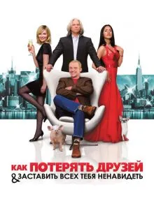 Как потерять друзей и заставить всех тебя ненавидеть ()