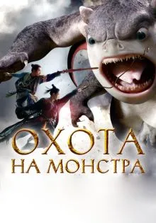 Охота на монстра ()