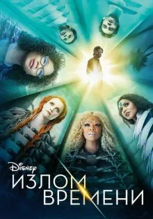 Излом времени ()