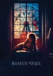 Колесо чудес ()