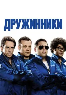 Дружинники ()