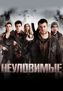 Неуловимые ()