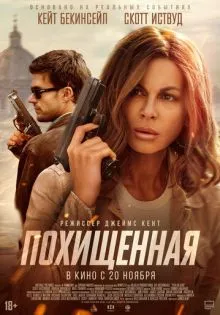 Похищенная ()
