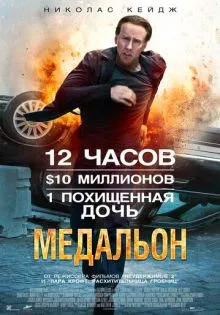 Медальон ()