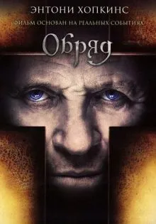 Обряд ()