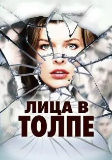Лица в толпе ()