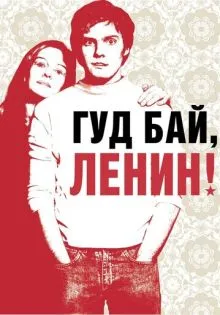 Гуд бай, Ленин! ()
