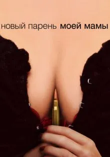 Новый парень моей мамы ()