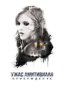 Ужас Амитивилля: Пробуждение ()