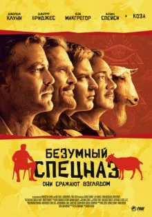 Безумный спецназ ()