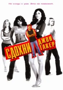 Сдохни, Джон Такер! ()