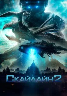 Скайлайн 2 ()