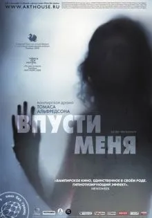 Впусти меня ()
