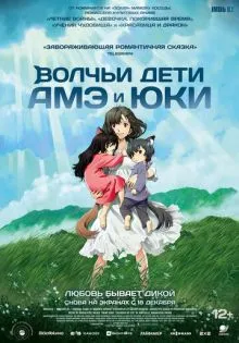 Волчьи дети Амэ и Юки ()