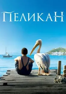 Пеликан ()