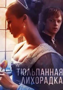 Тюльпанная лихорадка ()