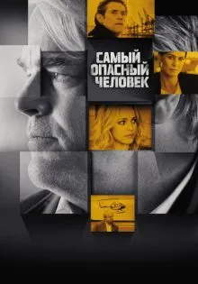 Самый опасный человек ()